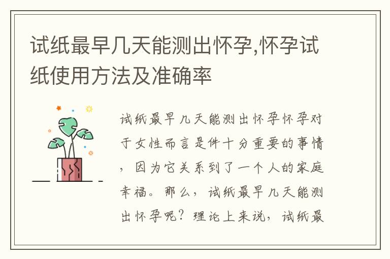 試紙最早幾天能測出懷孕,懷孕試紙使用方法及準確率