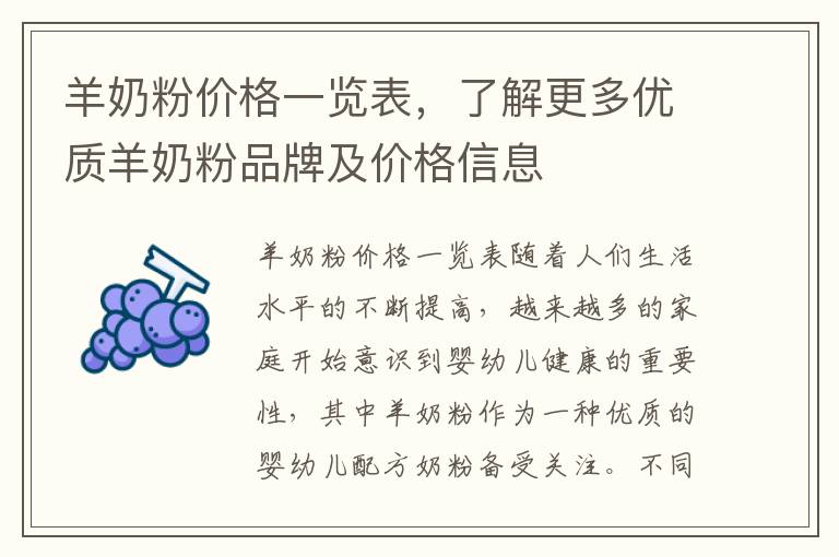 羊奶粉價格一覽表，了解更多優質羊奶粉品牌及價格信息