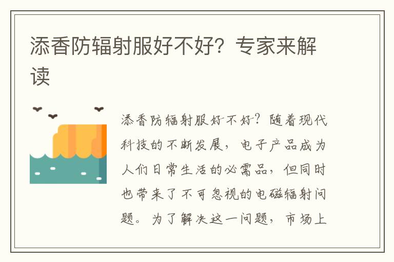添香防輻射服好不好？專家來解讀
