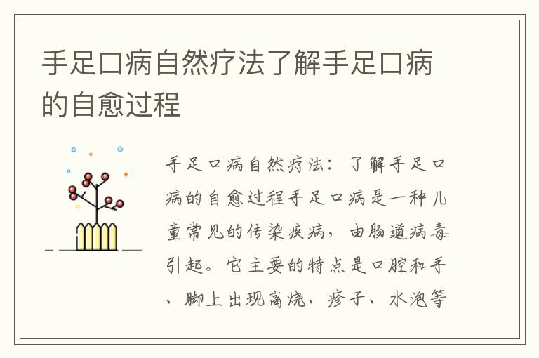 手足口病自然療法了解手足口病的自愈過程