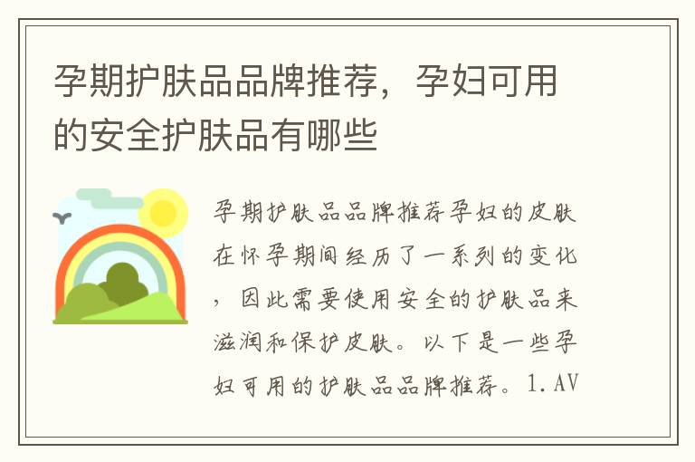 孕期護膚品品牌推薦，孕婦可用的安全護膚品有哪些