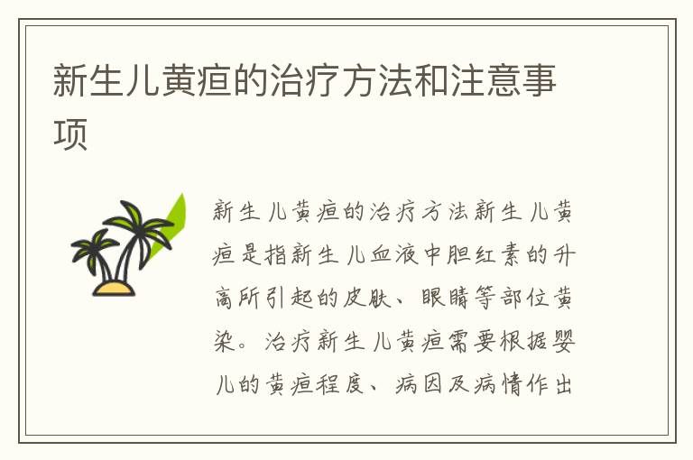 新生兒黃疸的治療方法和注意事項