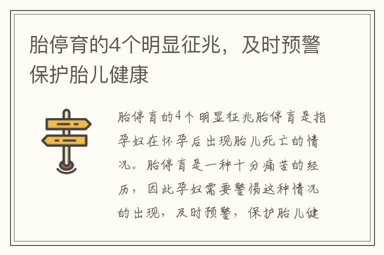 胎停育的4個(gè)明顯征兆，及時(shí)預(yù)警保護(hù)胎兒健康