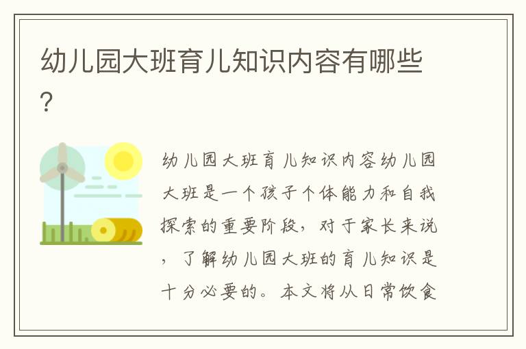 幼兒園大班育兒知識內容有哪些？