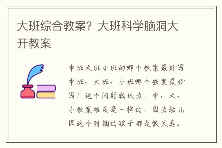 大班綜合教案？大班科學腦洞大開教案