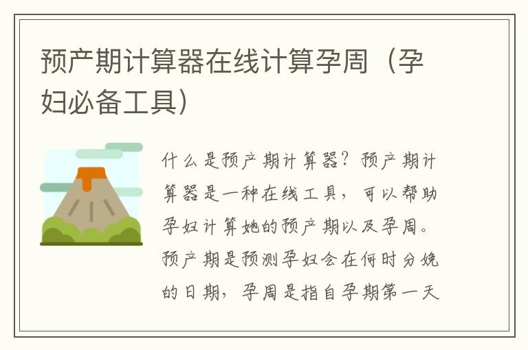 預產期計算器在線計算孕周（孕婦必備工具）