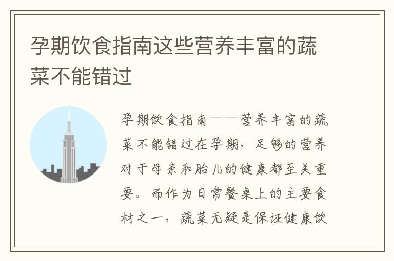 孕期飲食指南這些營養豐富的蔬菜不能錯過