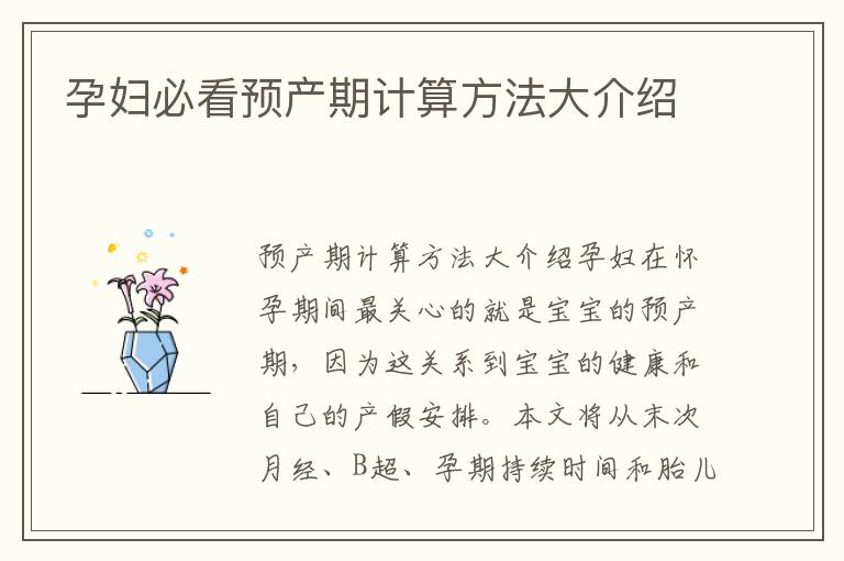 孕婦必看預產期計算方法大介紹