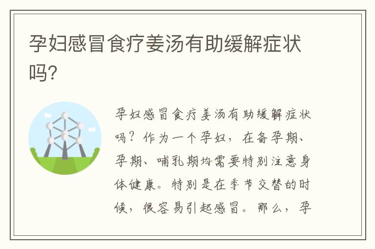 孕婦感冒食療姜湯有助緩解癥狀嗎？