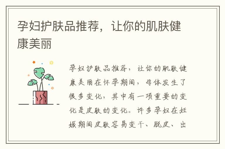 孕婦護膚品推薦，讓你的肌膚健康美麗