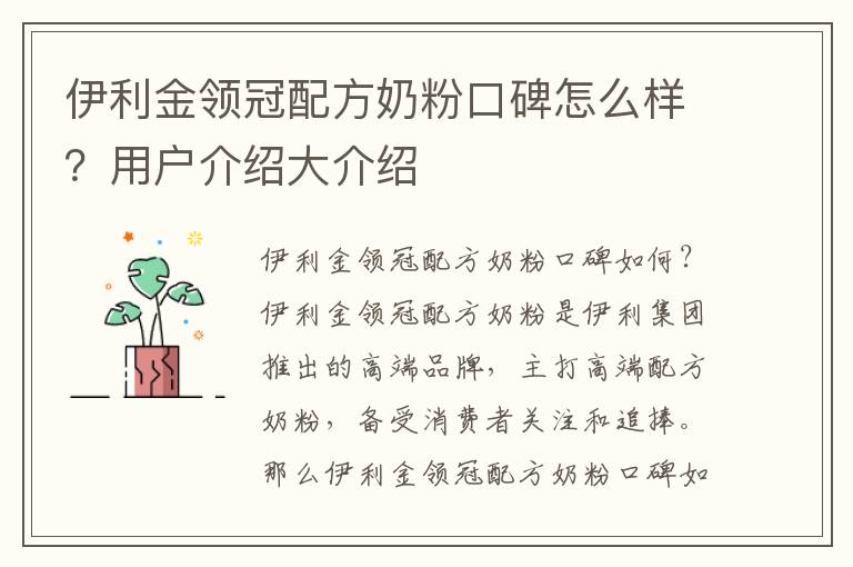 伊利金領冠配方奶粉口碑怎么樣？用戶介紹大介紹