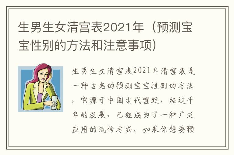 生男生女清宮表2021年（預測寶寶性別的方法和注意事項）