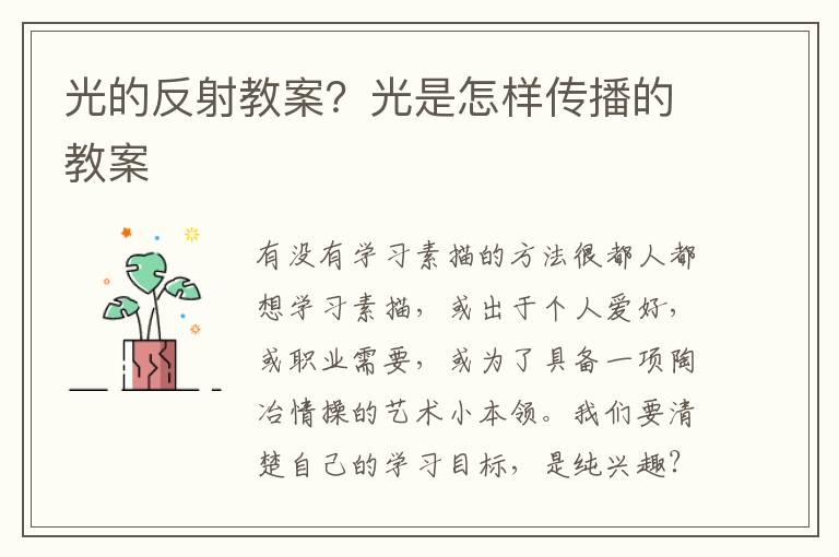 光的反射教案？光是怎樣傳播的教案