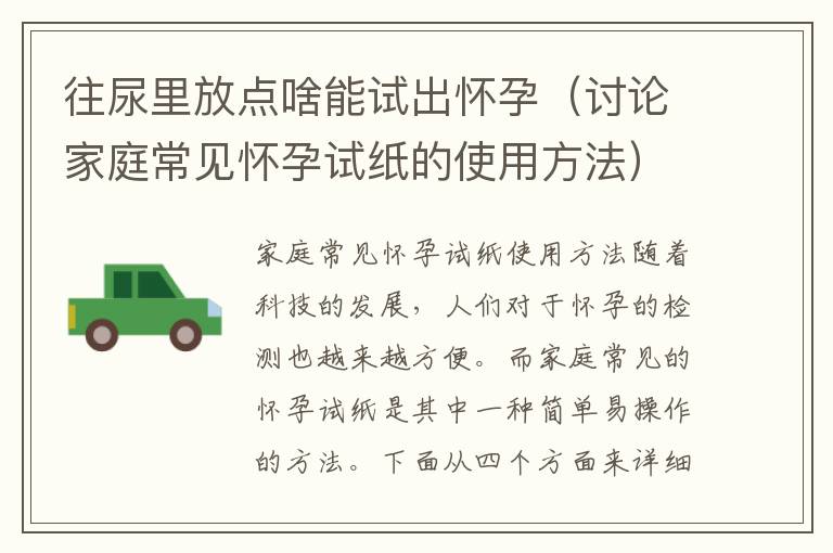 往尿里放點(diǎn)啥能試出懷孕（討論家庭常見懷孕試紙的使用方法）