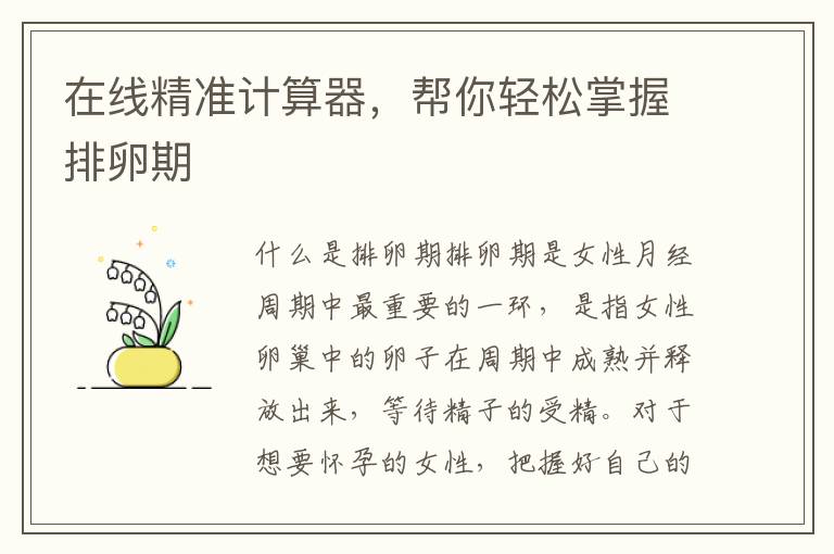 在線精準計算器，幫你輕松掌握排卵期