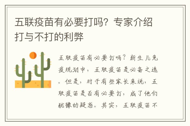 五聯疫苗有必要打嗎？專家介紹打與不打的利弊