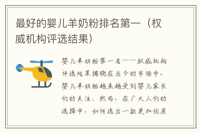 最好的嬰兒羊奶粉排名第一（權(quán)威機構(gòu)評選結(jié)果）