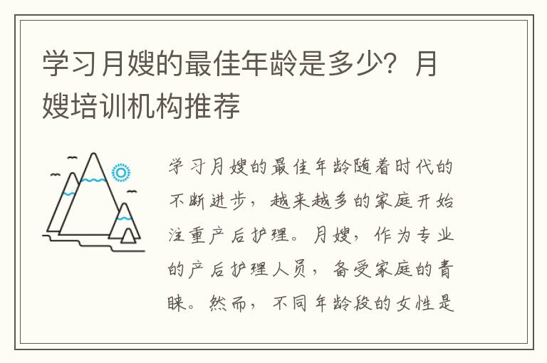 學(xué)習(xí)月嫂的最佳年齡是多少？月嫂培訓(xùn)機(jī)構(gòu)推薦
