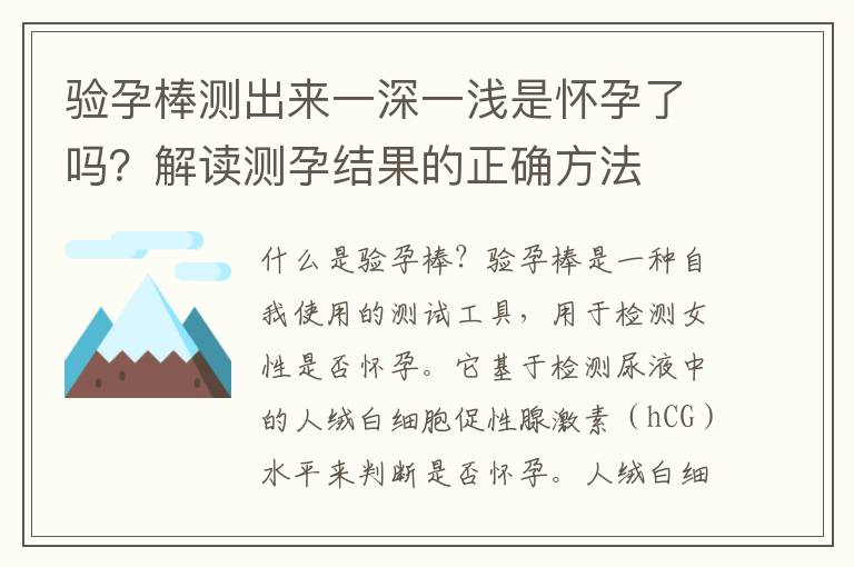 驗(yàn)孕棒測出來一深一淺是懷孕了嗎？解讀測孕結(jié)果的正確方法