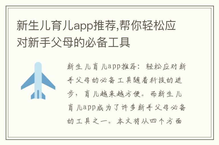 新生兒育兒app推薦,幫你輕松應(yīng)對新手父母的必備工具
