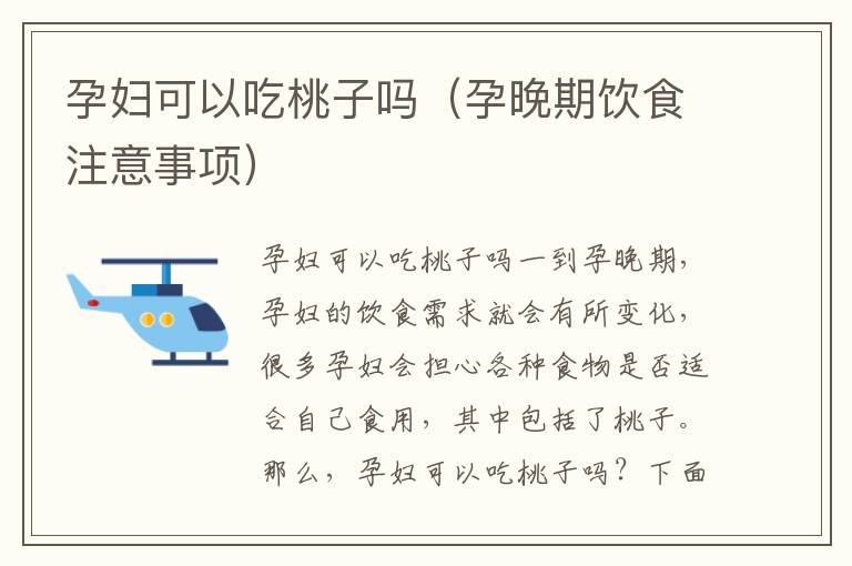 孕婦可以吃桃子嗎（孕晚期飲食注意事項）