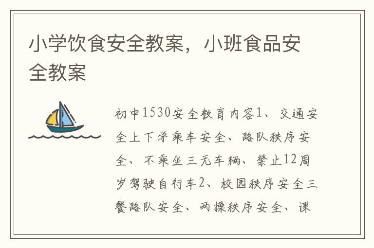 小學飲食安全教案，小班食品安全教案
