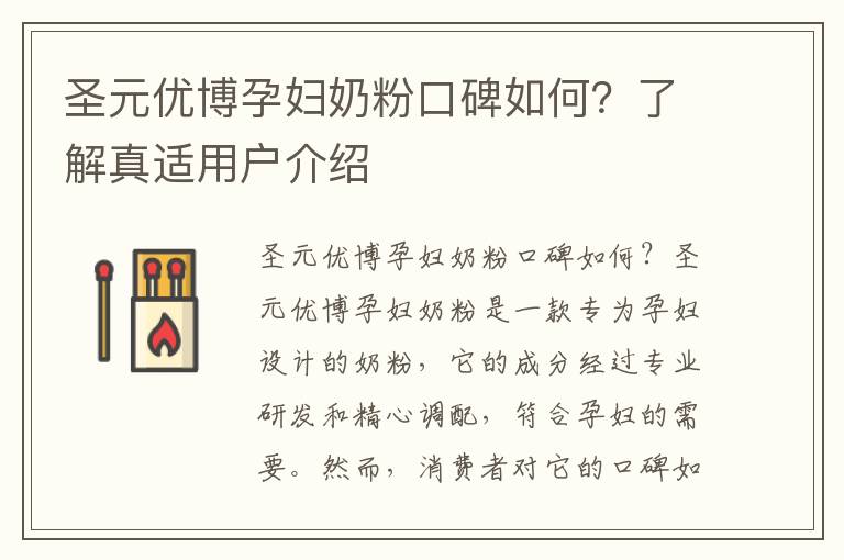 圣元優博孕婦奶粉口碑如何？了解真適用戶介紹