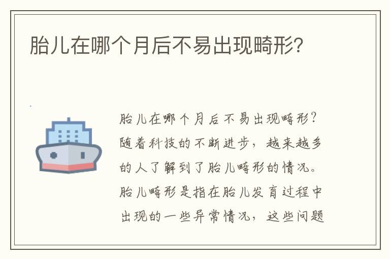 胎兒在哪個月后不易出現畸形？