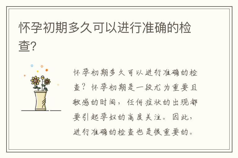 懷孕初期多久可以進行準確的檢查？
