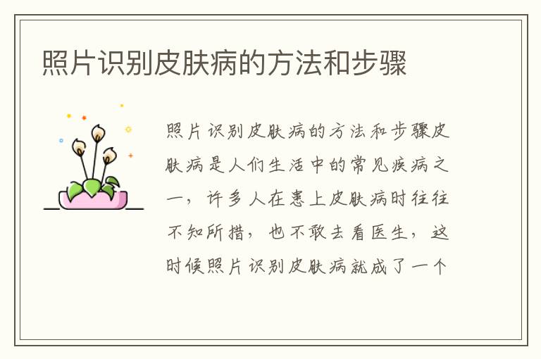 照片識別皮膚病的方法和步驟