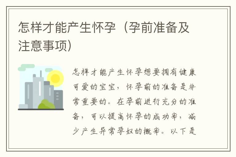 怎樣才能產(chǎn)生懷孕（孕前準(zhǔn)備及注意事項(xiàng)）