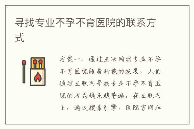 尋找專業(yè)不孕不育醫(yī)院的聯(lián)系方式