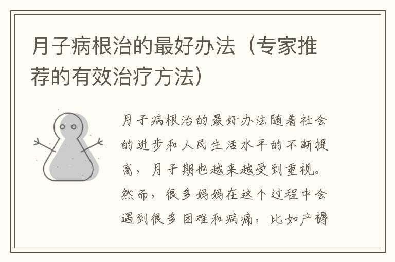 月子病根治的最好辦法（專家推薦的有效治療方法）