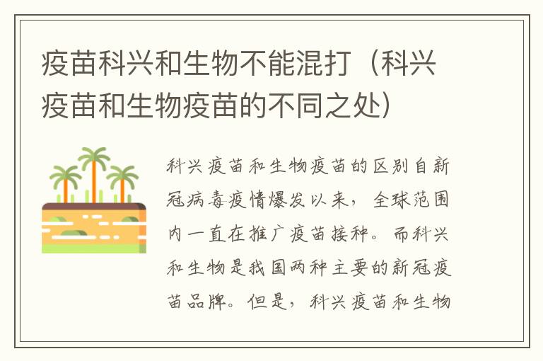 疫苗科興和生物不能混打（科興疫苗和生物疫苗的不同之處）