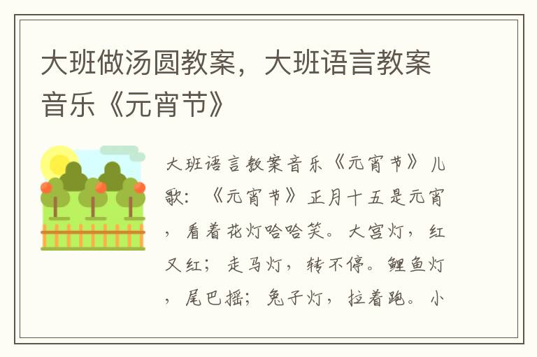大班做湯圓教案，大班語言教案音樂《元宵節》
