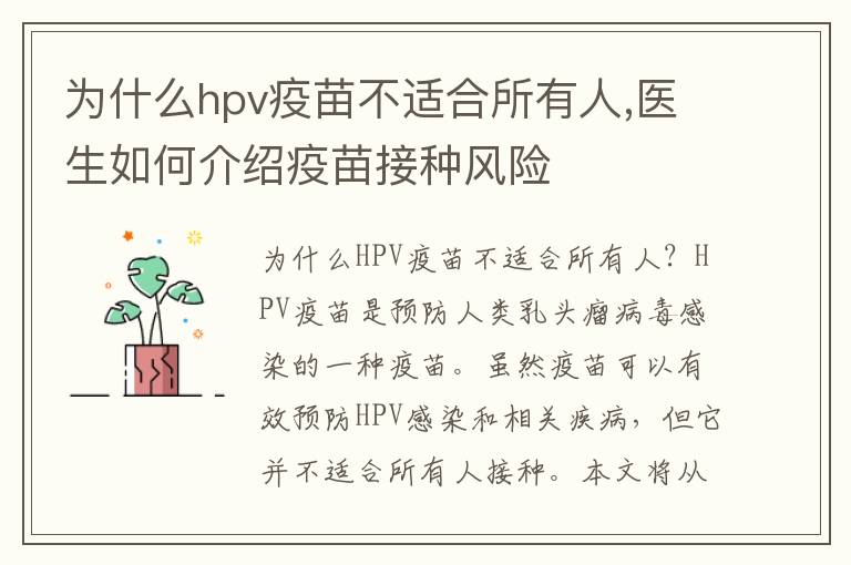 為什么hpv疫苗不適合所有人,醫生如何介紹疫苗接種風險