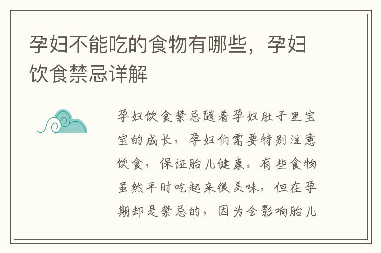 孕婦不能吃的食物有哪些，孕婦飲食禁忌詳解
