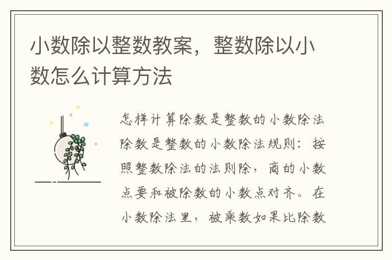 小數(shù)除以整數(shù)教案，整數(shù)除以小數(shù)怎么計算方法