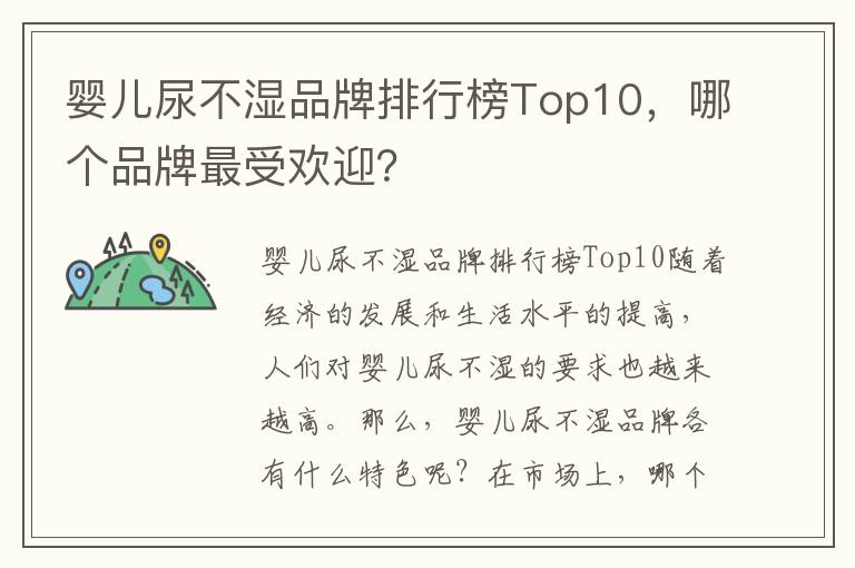 嬰兒尿不濕品牌排行榜Top10，哪個品牌最受歡迎？