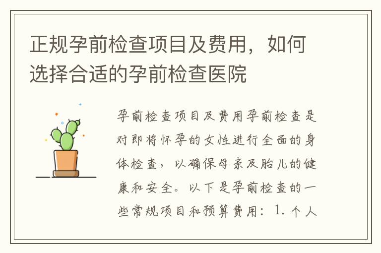 正規孕前檢查項目及費用，如何選擇合適的孕前檢查醫院