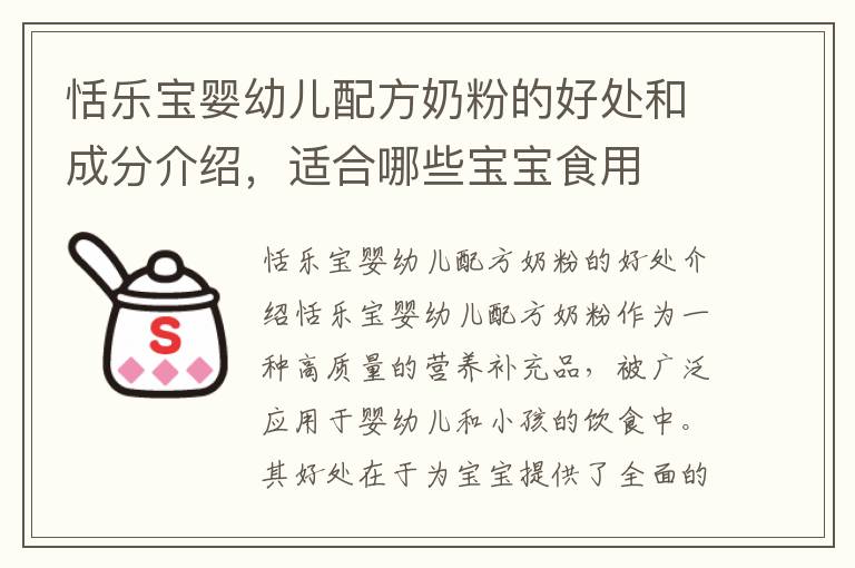 恬樂寶嬰幼兒配方奶粉的好處和成分介紹，適合哪些寶寶食用