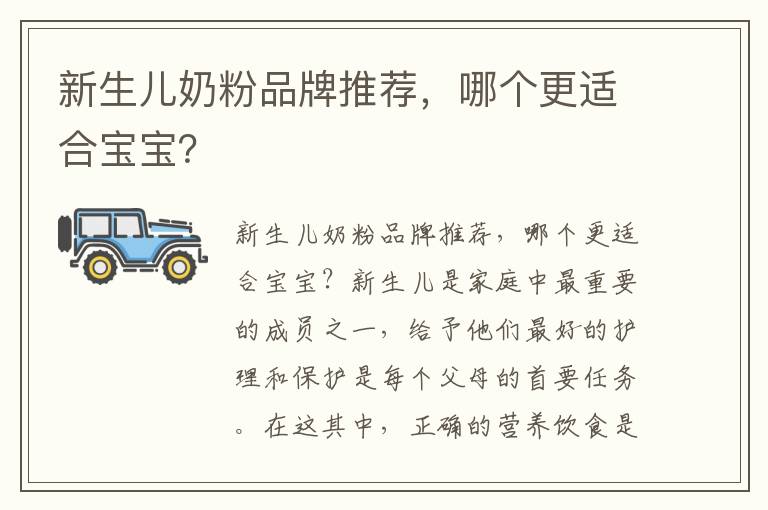 新生兒奶粉品牌推薦，哪個更適合寶寶？
