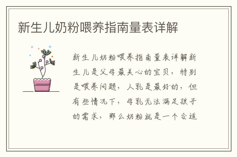新生兒奶粉喂養(yǎng)指南量表詳解