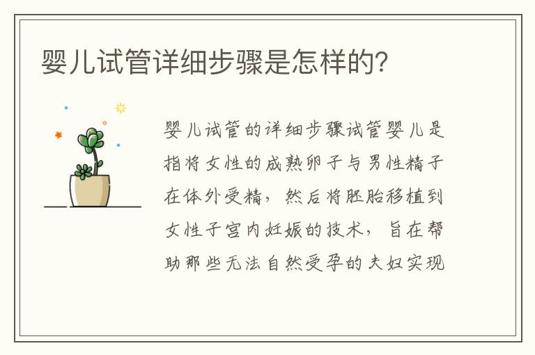 嬰兒試管詳細步驟是怎樣的？
