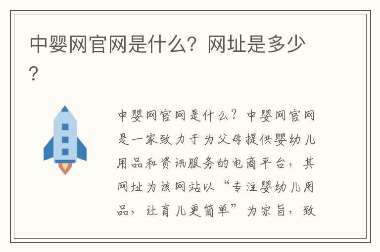 中嬰網官網是什么？網址是多少？