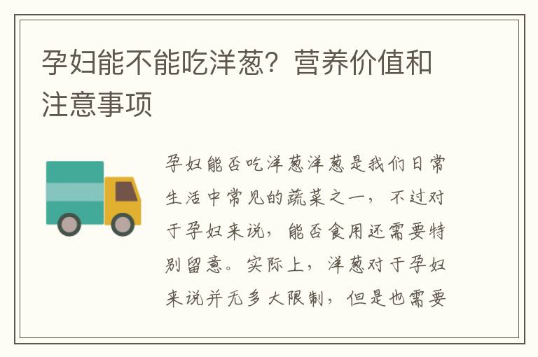 孕婦能不能吃洋蔥？營養價值和注意事項