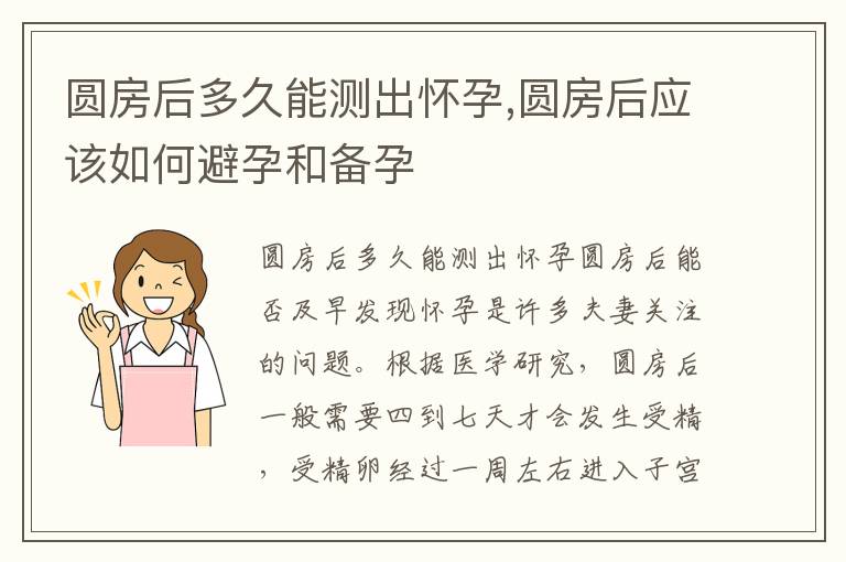 圓房后多久能測(cè)出懷孕,圓房后應(yīng)該如何避孕和備孕