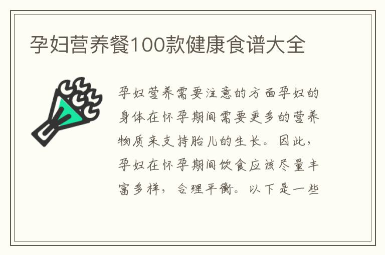 孕婦營養餐100款健康食譜大全
