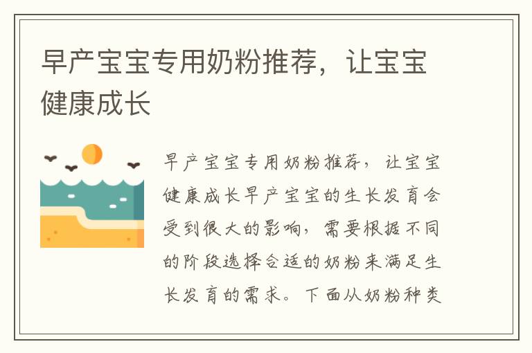 早產寶寶專用奶粉推薦，讓寶寶健康成長