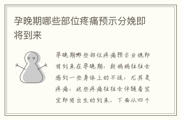 孕晚期哪些部位疼痛預(yù)示分娩即將到來